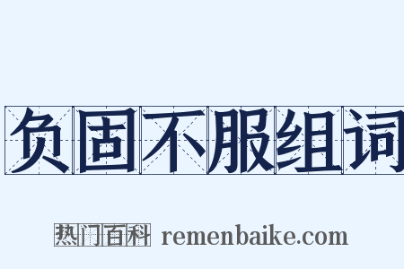 负固不服组词是什么意思的图片